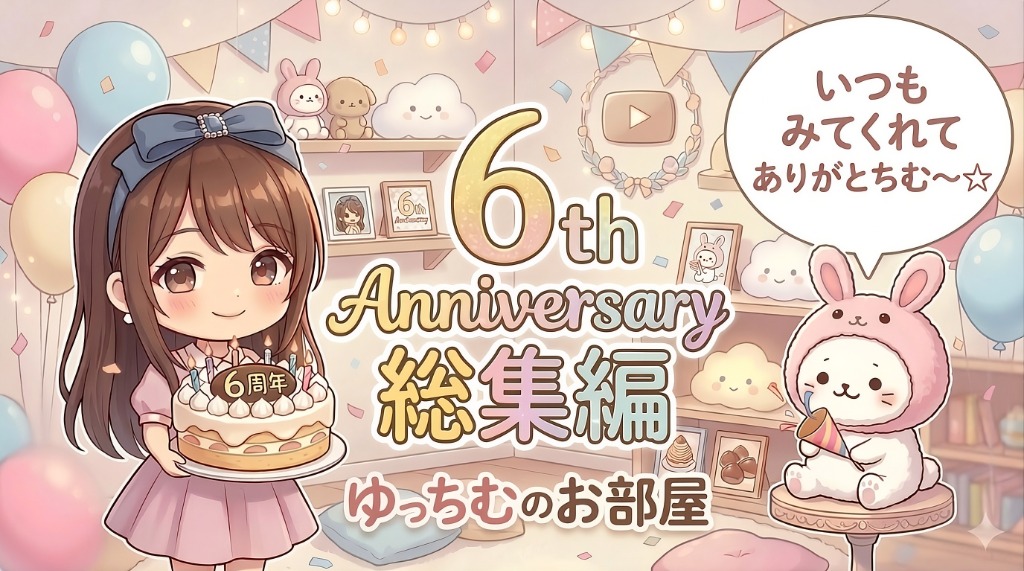 6周年総集編 ゆっちむのお部屋